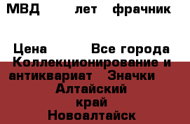 1.1) МВД - 200 лет ( фрачник) › Цена ­ 249 - Все города Коллекционирование и антиквариат » Значки   . Алтайский край,Новоалтайск г.